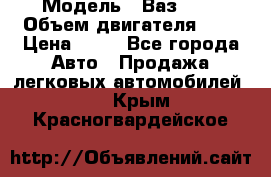  › Модель ­ Ваз2104 › Объем двигателя ­ 2 › Цена ­ 85 - Все города Авто » Продажа легковых автомобилей   . Крым,Красногвардейское